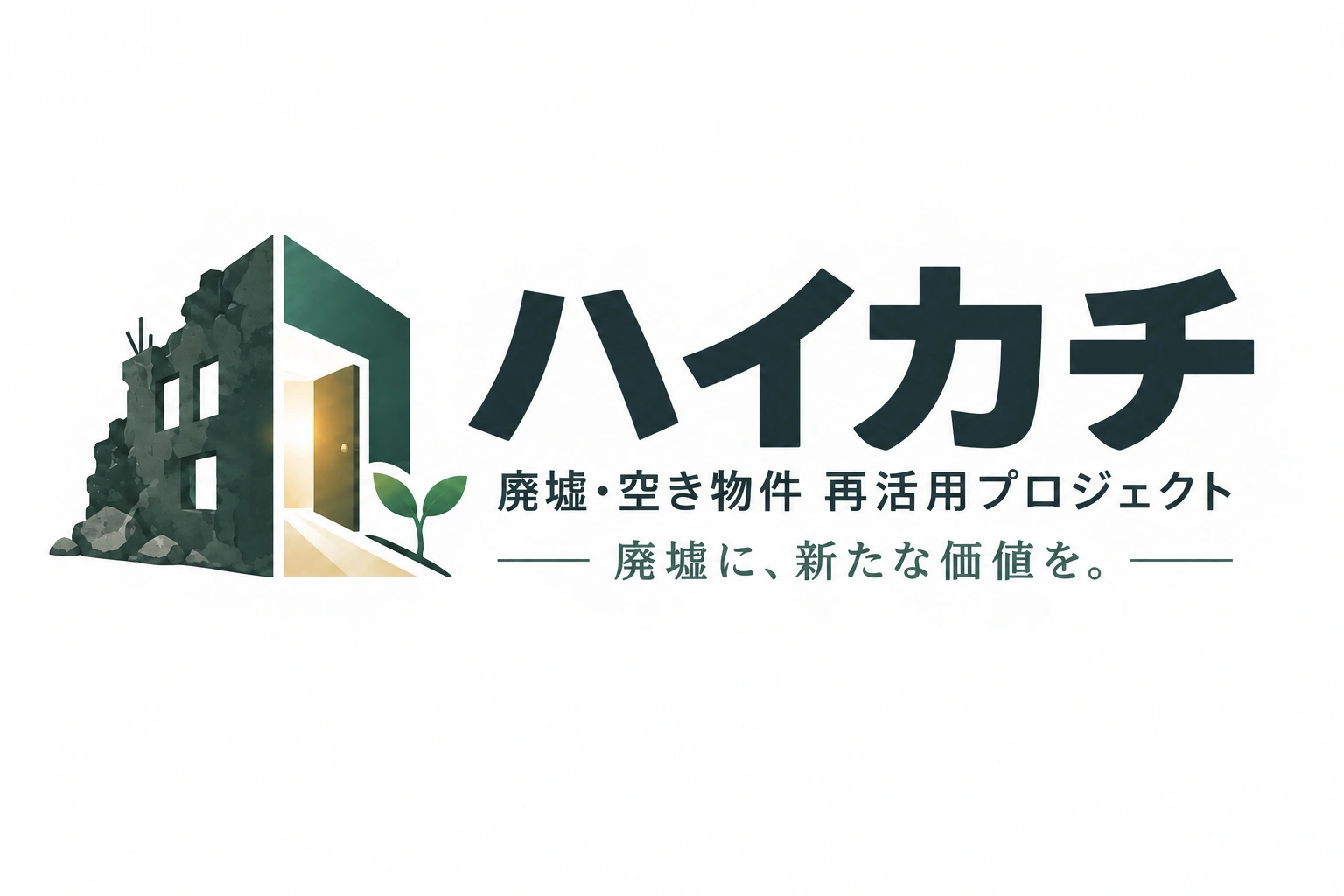 ハイカチ｜廃墟・空き物件 再活用プロジェクト